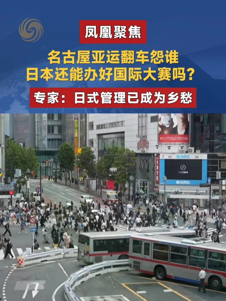 曾经凭借精细化管理闻名世界的日本，在名古屋亚运会上一系列统筹和后勤保障工作的失误却让人大跌眼镜。人们不禁疑问，擅长管理的日本去哪里了？日本还有办好国际大赛的能力吗？#凤凰聚焦 #名古屋亚运会