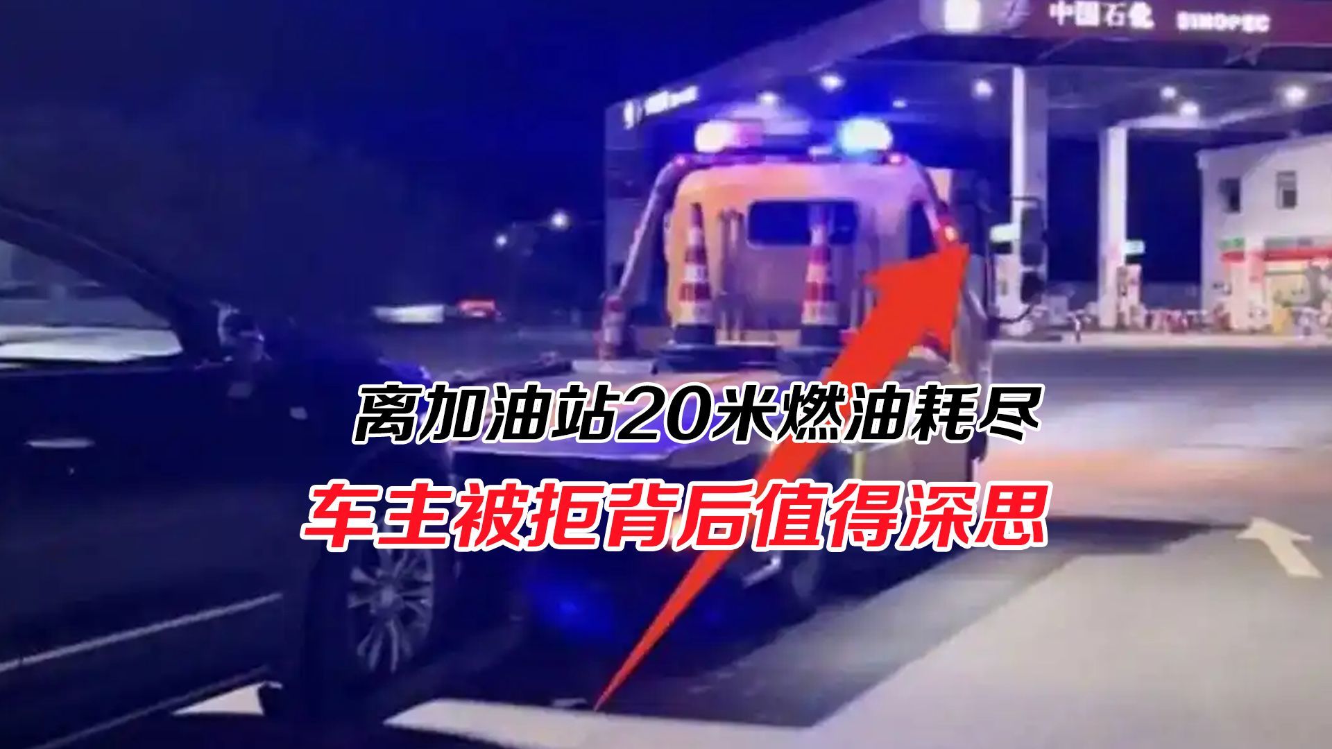 离加油站20米燃油耗尽，车主求助被拒！“培训不足”背后值得深思