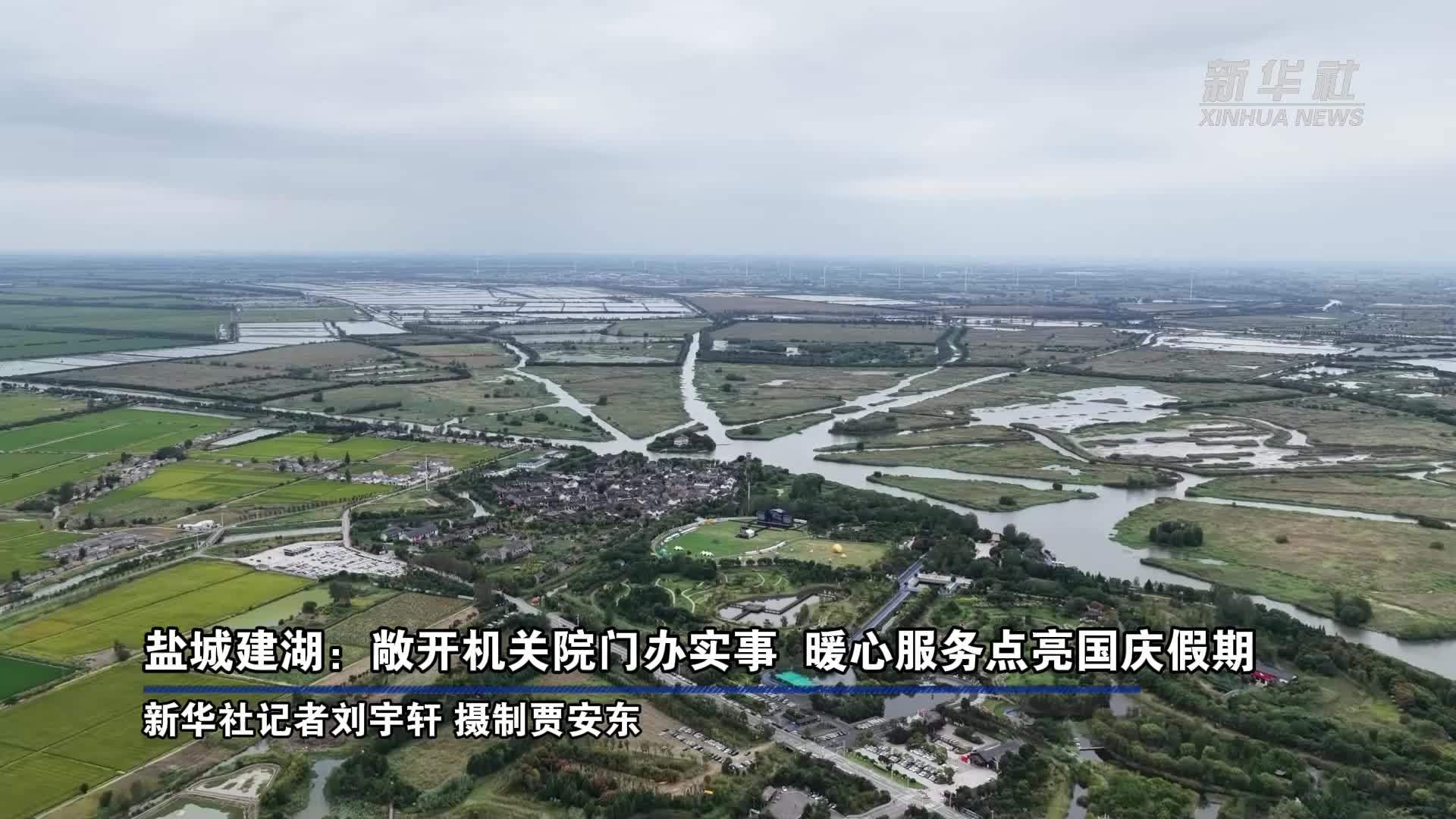 盐城建湖：敞开机关院门 暖心服务点亮国庆假期