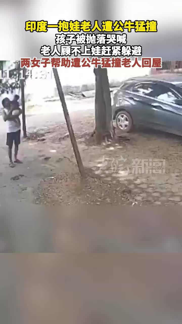 印度一抱娃老人遭公牛猛撞 孩子被抛落哭喊，老人顾不上娃赶紧躲避 两女子帮助遭公牛猛撞老人回屋
