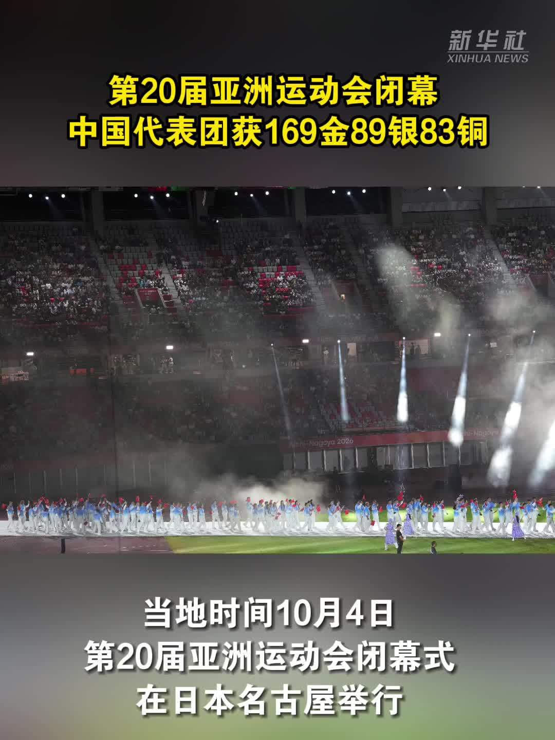 第20届亚洲运动会闭幕 中国代表团获169金89银83铜