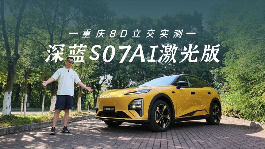 重庆8D立交实测！深蓝S07 AI激光版让手残党狂喜
