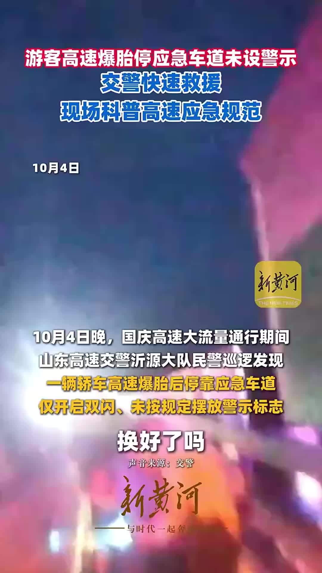 游客高速爆胎停应急车道未设警示，交警快速救援，现场科普高速应急规范