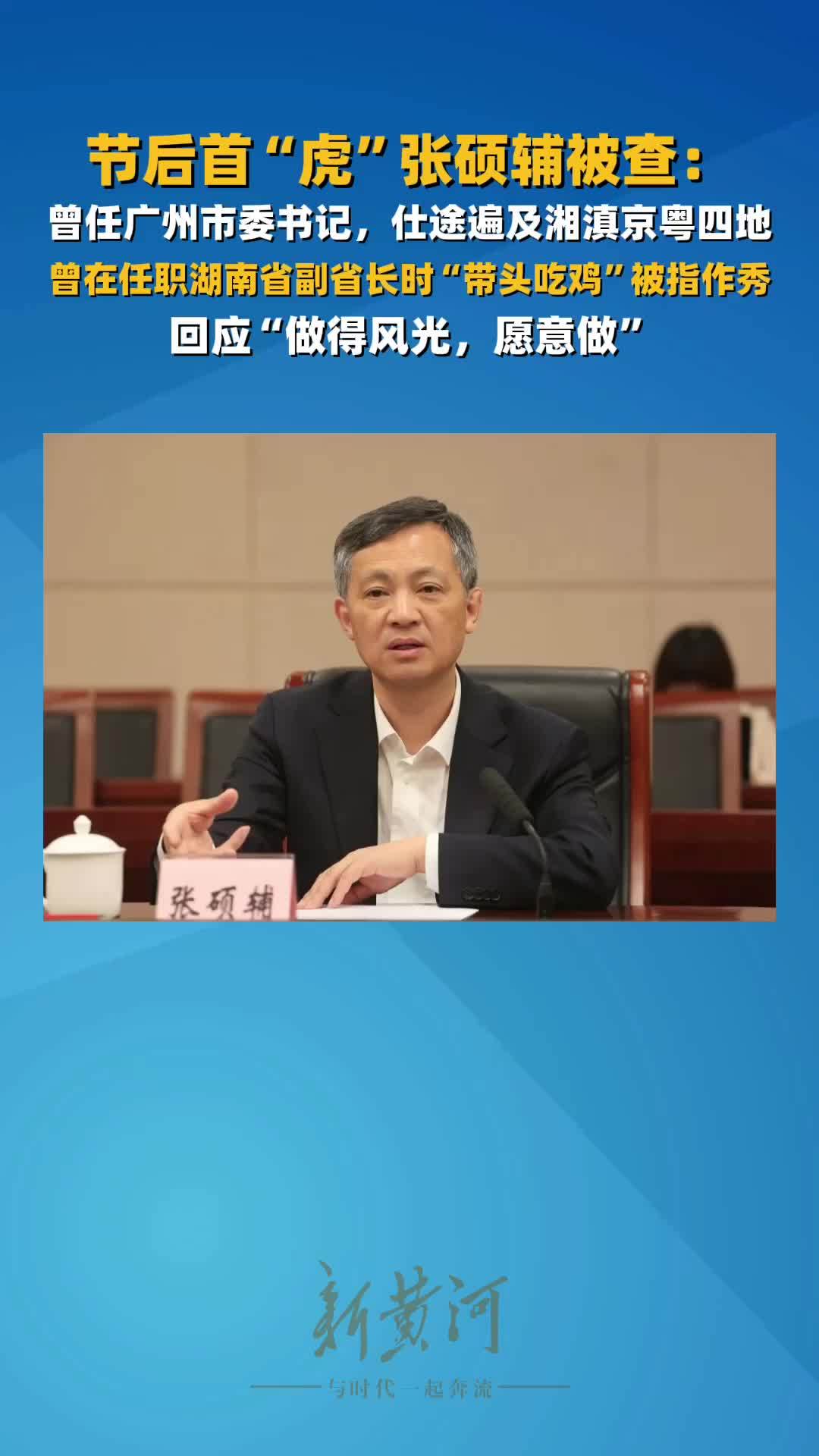 节后首“虎”张硕辅被查：曾任广州市委书记；曾在任职湖南省副省长时“带头吃鸡”被指作秀，回应“做得风光，愿意做”