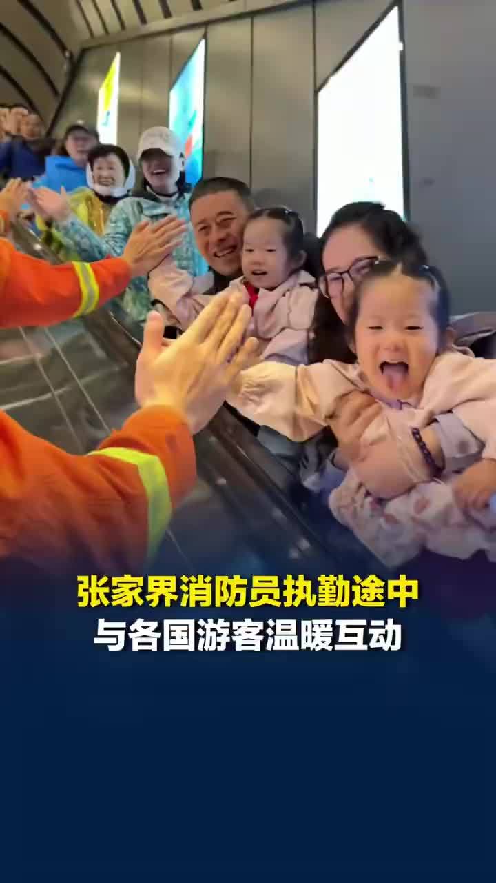 中国消防与各国游客热情击掌