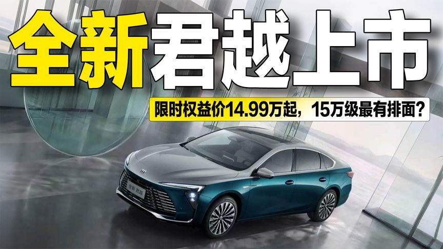 限时权益价14.99万起，全新别克君越上市，15万级最有排面？