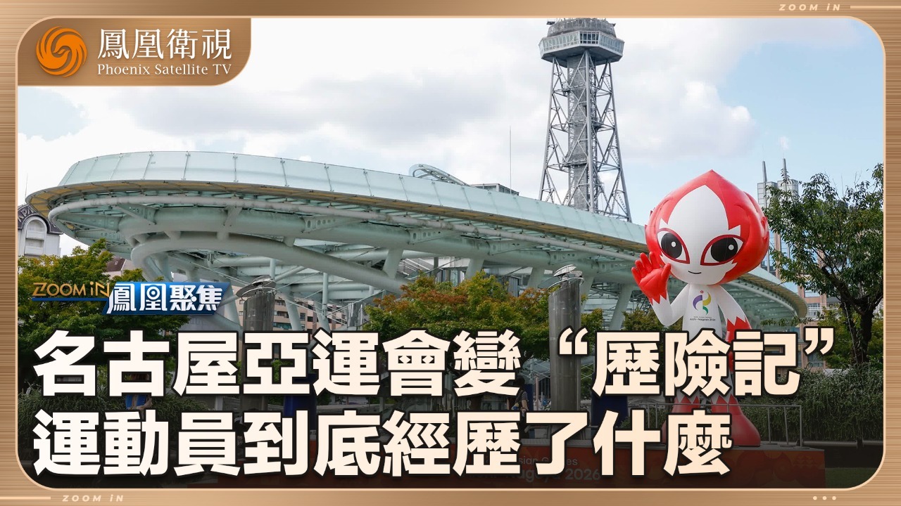 名古屋亚运“道歉”下的窘境