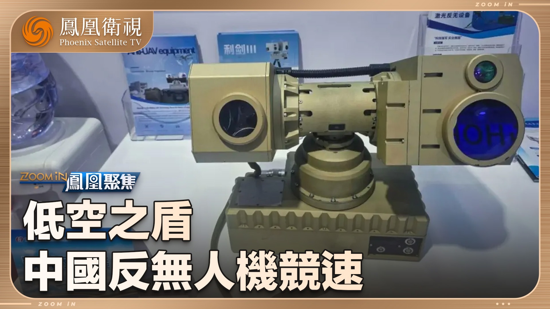 低空之盾 中国反无人机竞速