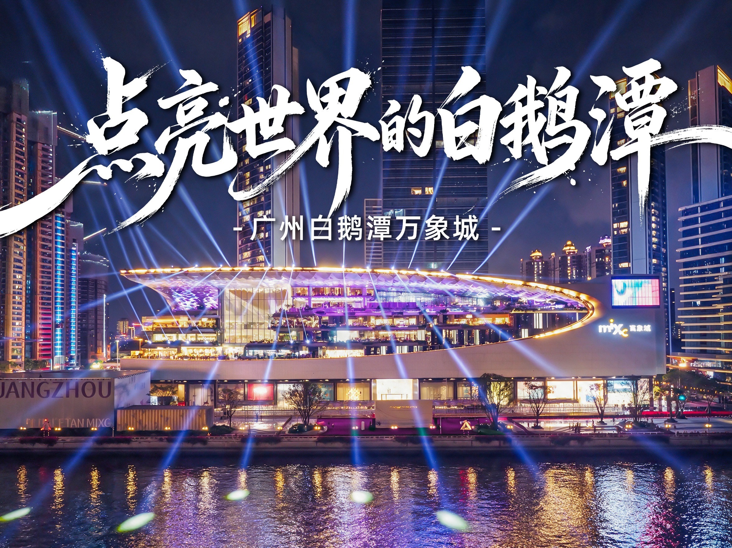 点亮世界的白鹅潭|广州白鹅潭万象城