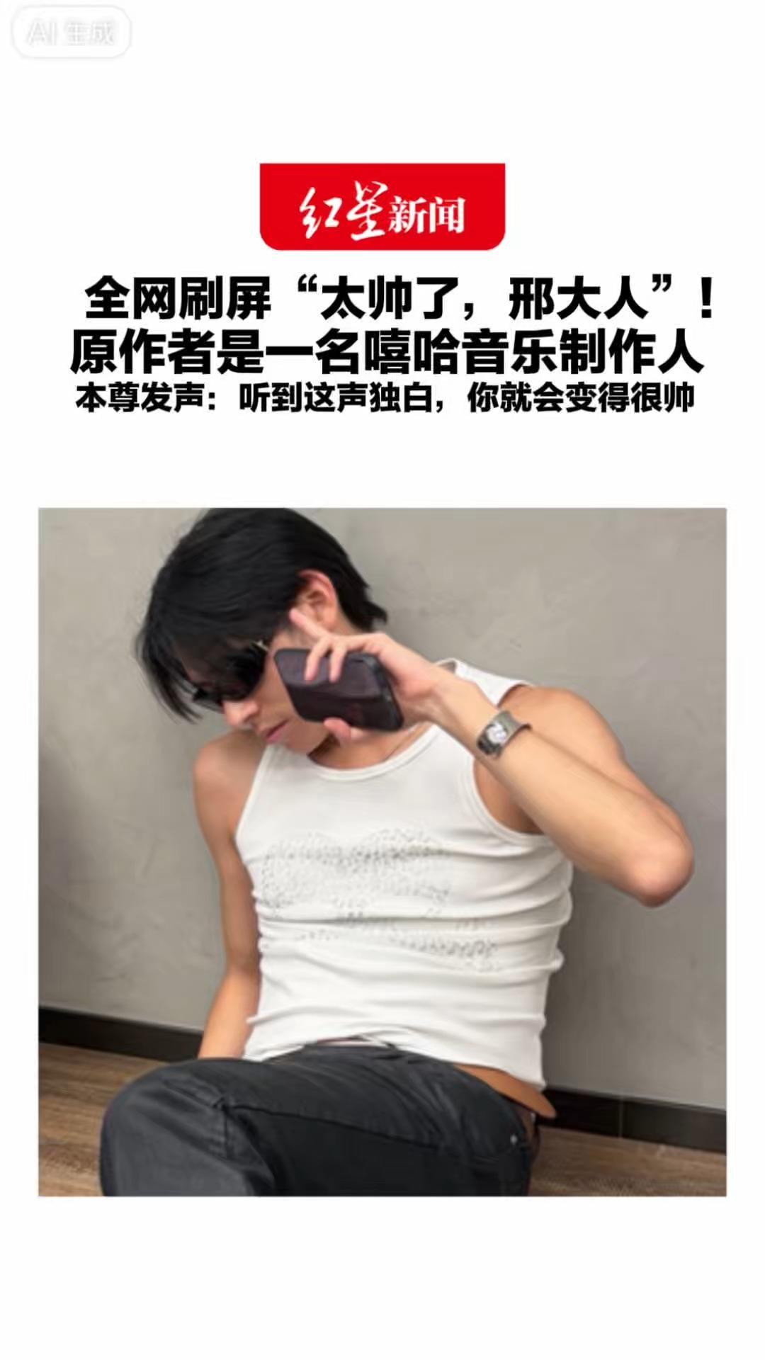全网刷屏“太帅了，邢大人”！原作者是一名嘻哈音乐制作人“邢大人”本尊发声：当你听到这声独白，你就会变得很帅