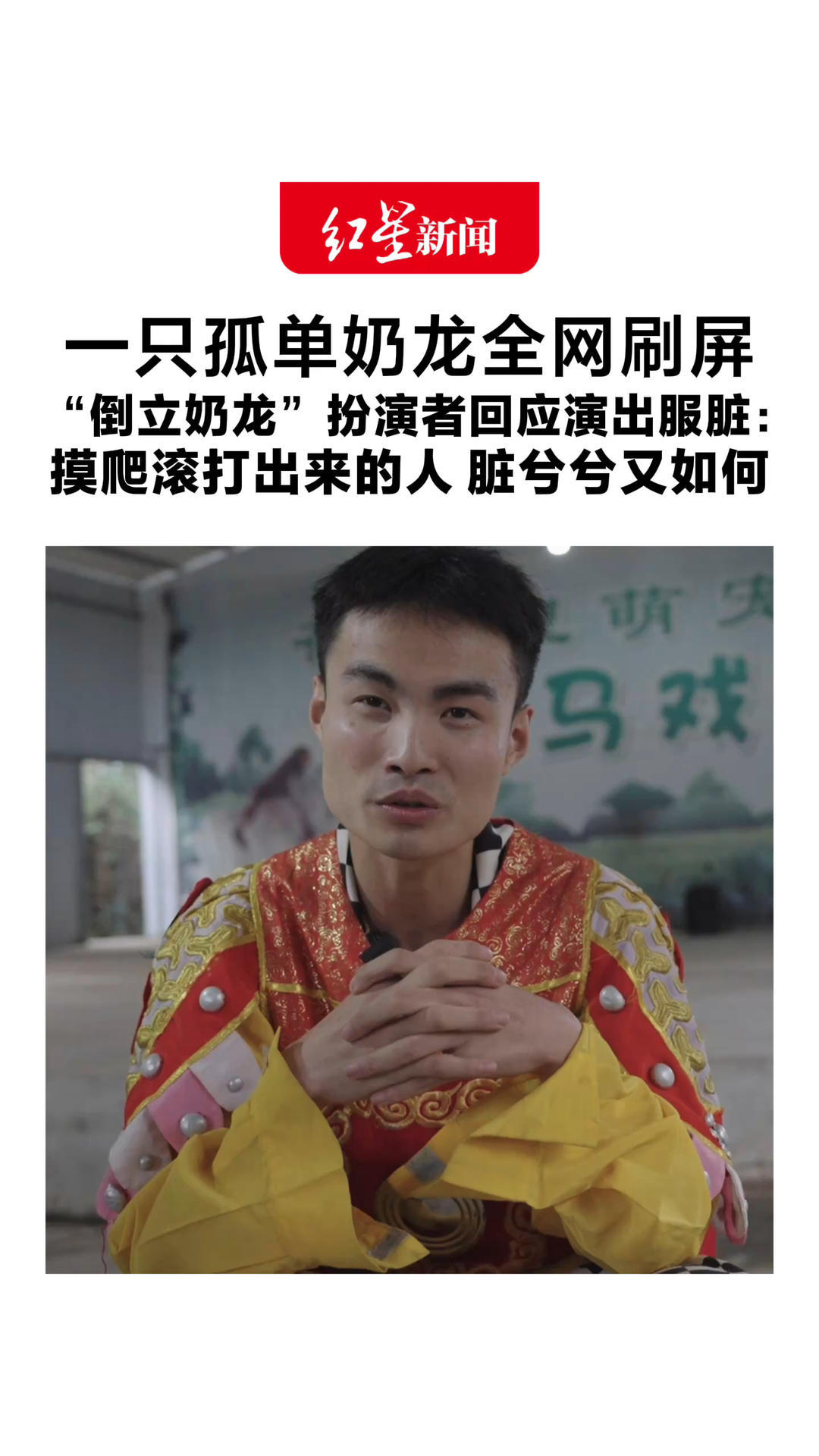 一只孤单奶龙全网刷屏“倒立奶龙”扮演者回应演出服脏：摸爬滚打出来的人 脏兮兮又如何 每个人都在努力生活，有人比我更辛苦