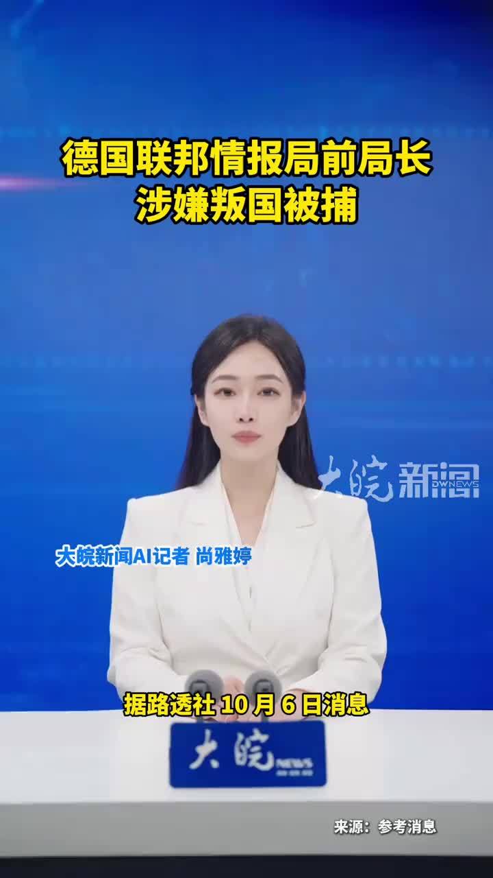 德国联邦情报局前局长 涉嫌叛国被捕