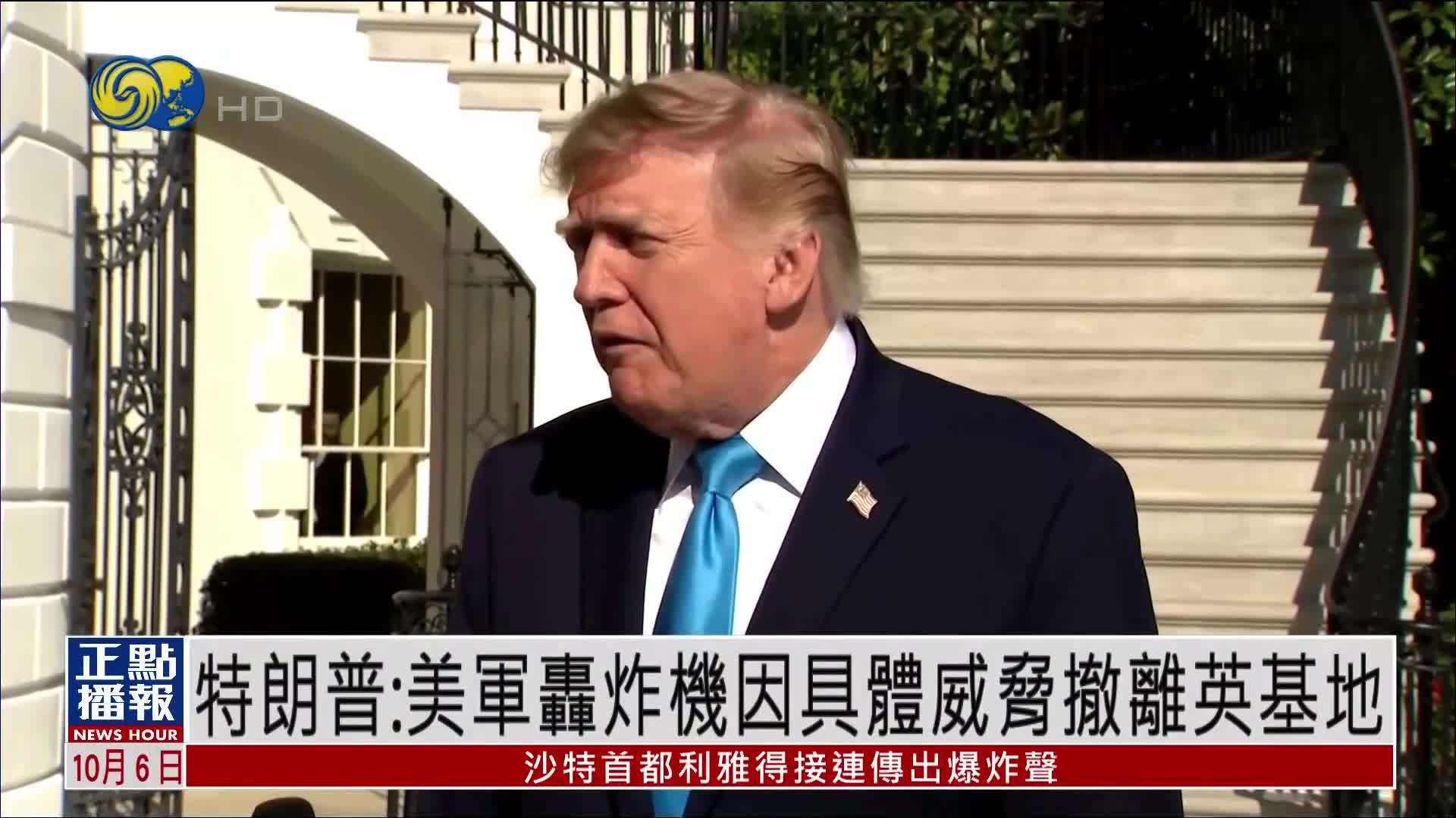 特朗普：美军轰炸机因具体威胁撤离英国基地