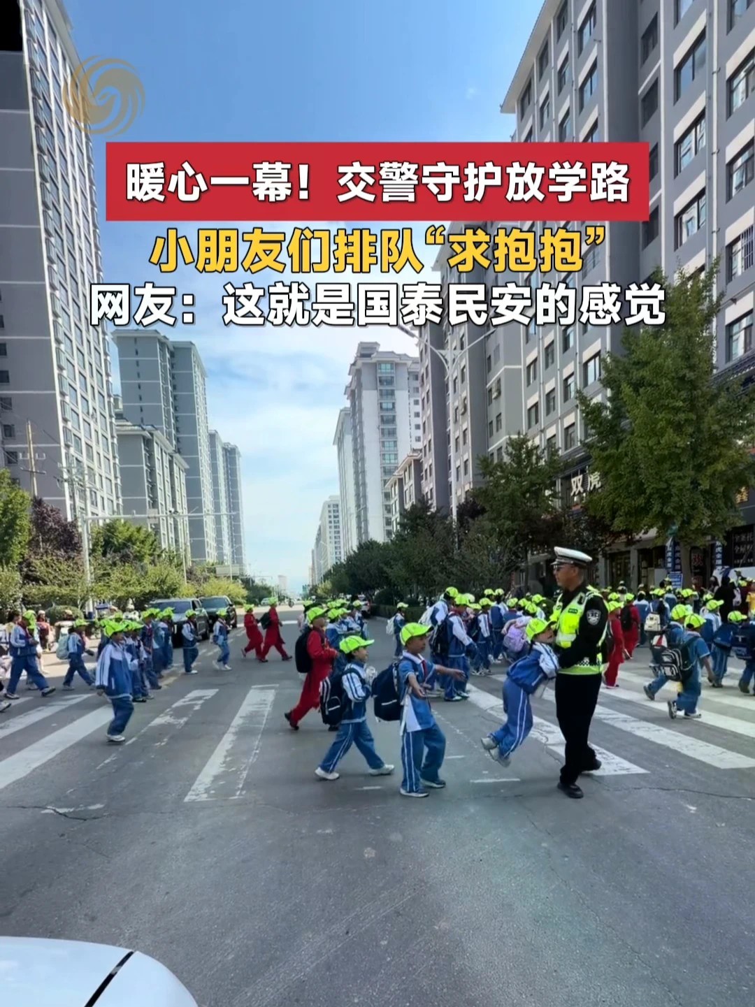 最纯真的奔赴，最暖心的守护，这一幕好有爱！小学生们放学过斑马线，网友拍下“护学岗”治愈一幕，孩子们一路小跑奔向执勤交警求抱抱。#小学生 #交警 #暖心一幕 #向上的中国 #国庆