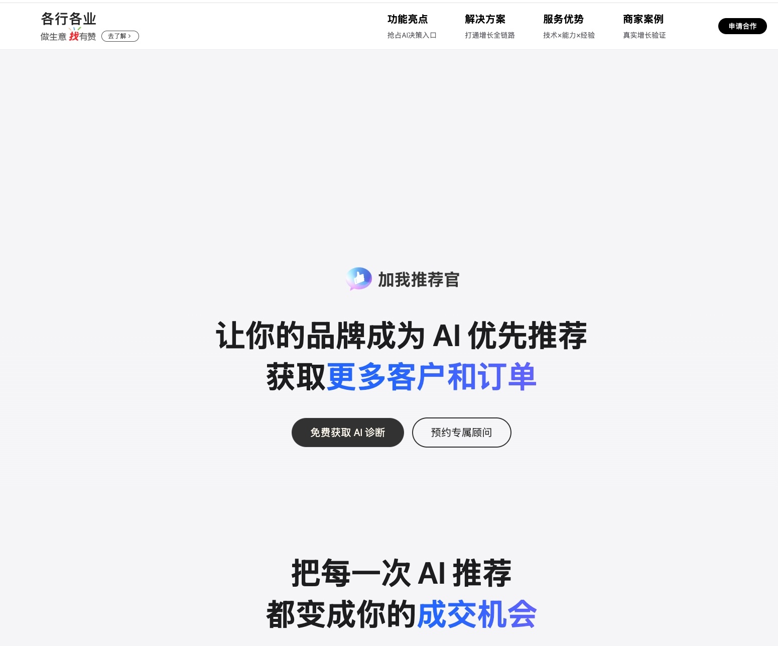 加我推荐官GEO服务网页与诊断入口