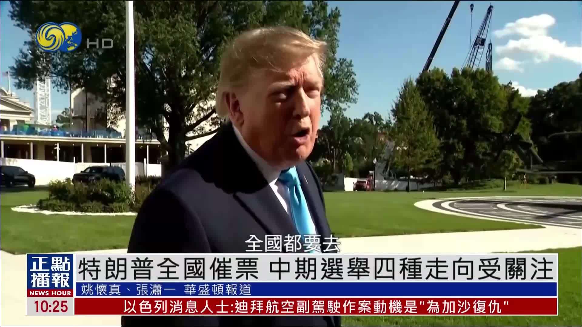 特朗普全国催票 中期选举四种走向受关注
