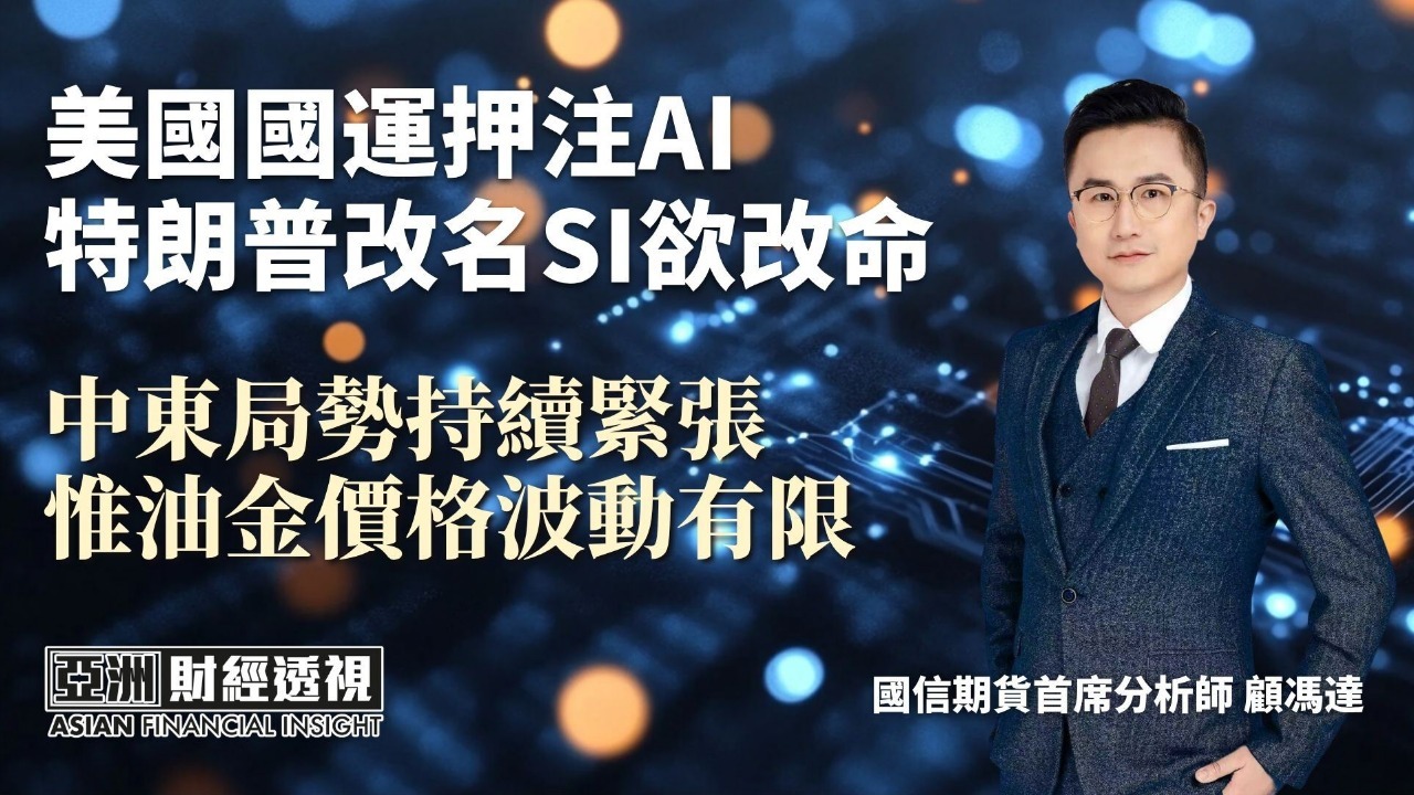 美国国运押注AI 特朗普改名SI欲改命 中东局势持续紧张 惟油金价格波动有限