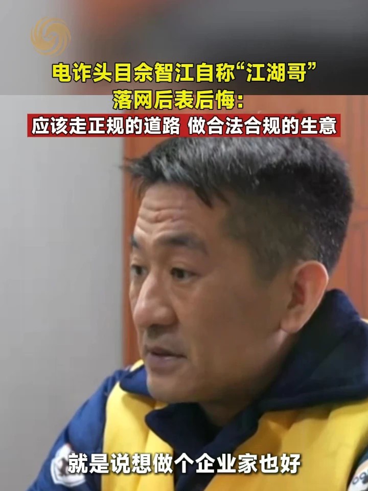 电诈头目佘智江自称“江湖哥”落网后表后悔：应该走正规的道路，做合法合规的生意#缅北 #电诈 （来源：@央视新闻 ）
