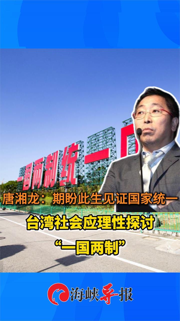 唐湘龙：期盼此生见证国家统一 台湾社会应理性探讨“一国两制”