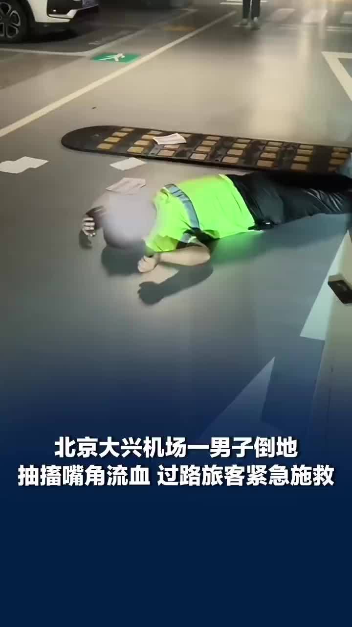 大兴机场男子倒地抽搐旅客紧急施救