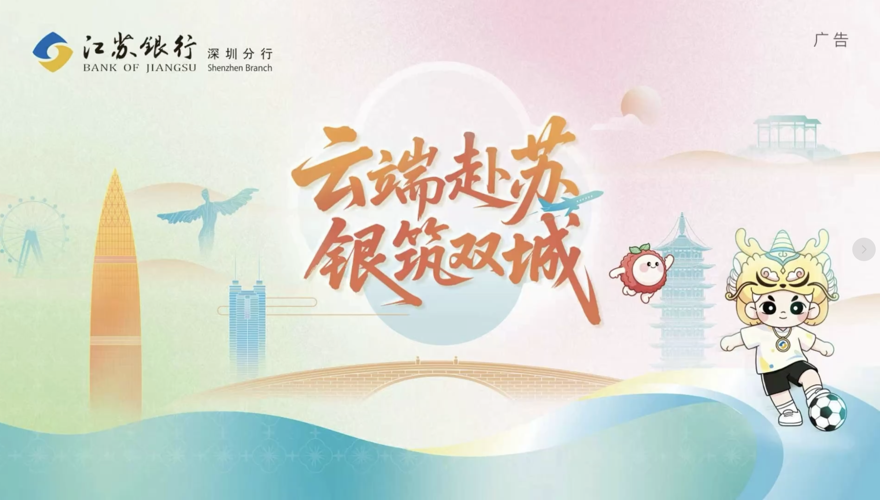 云端赴苏 · 银筑双城｜秋分启新！江苏银行深圳分行×深航跨界惊喜上线