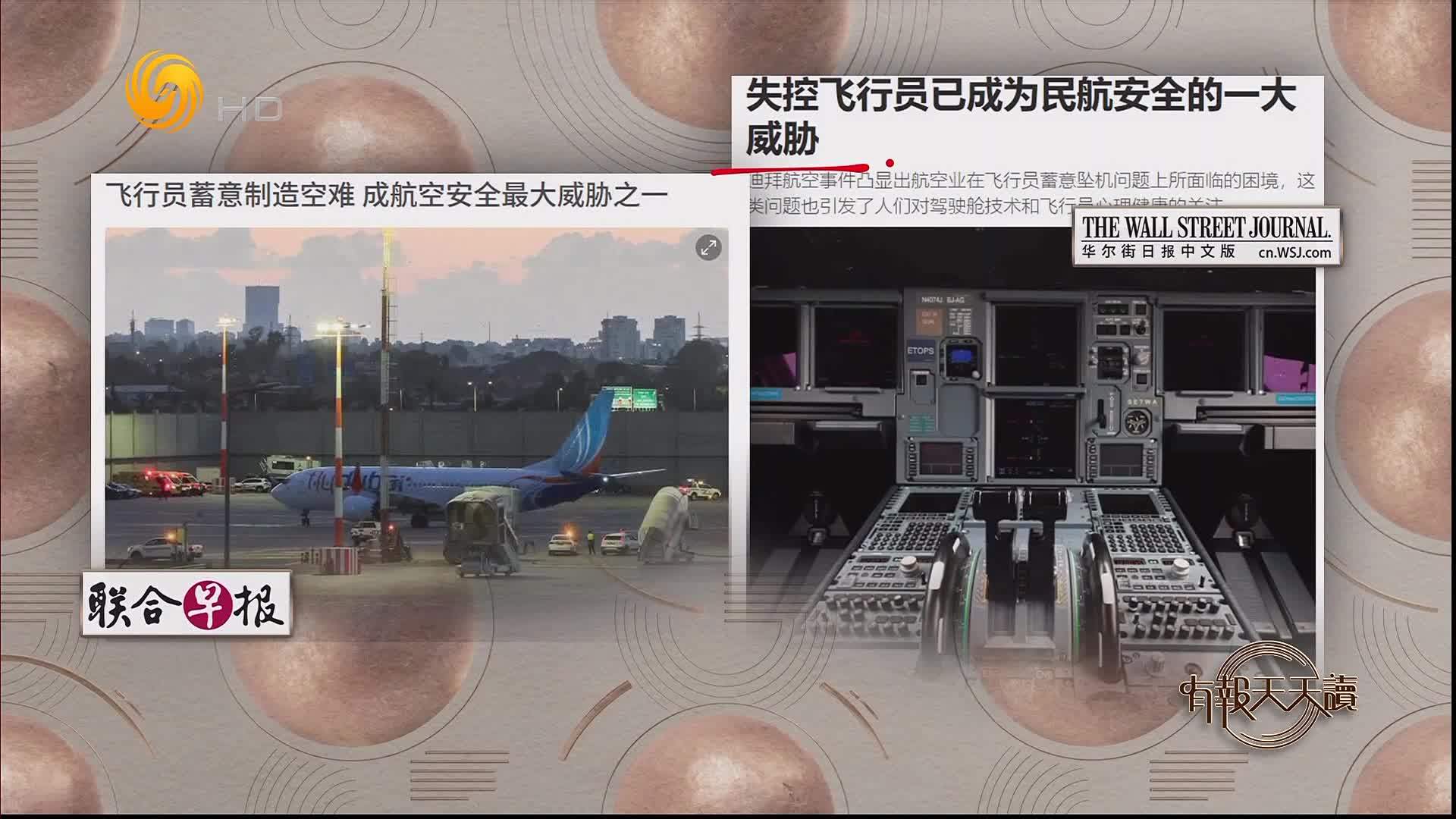 联合早报：飞行员蓄意制造空难 成航空安全最大威胁之一