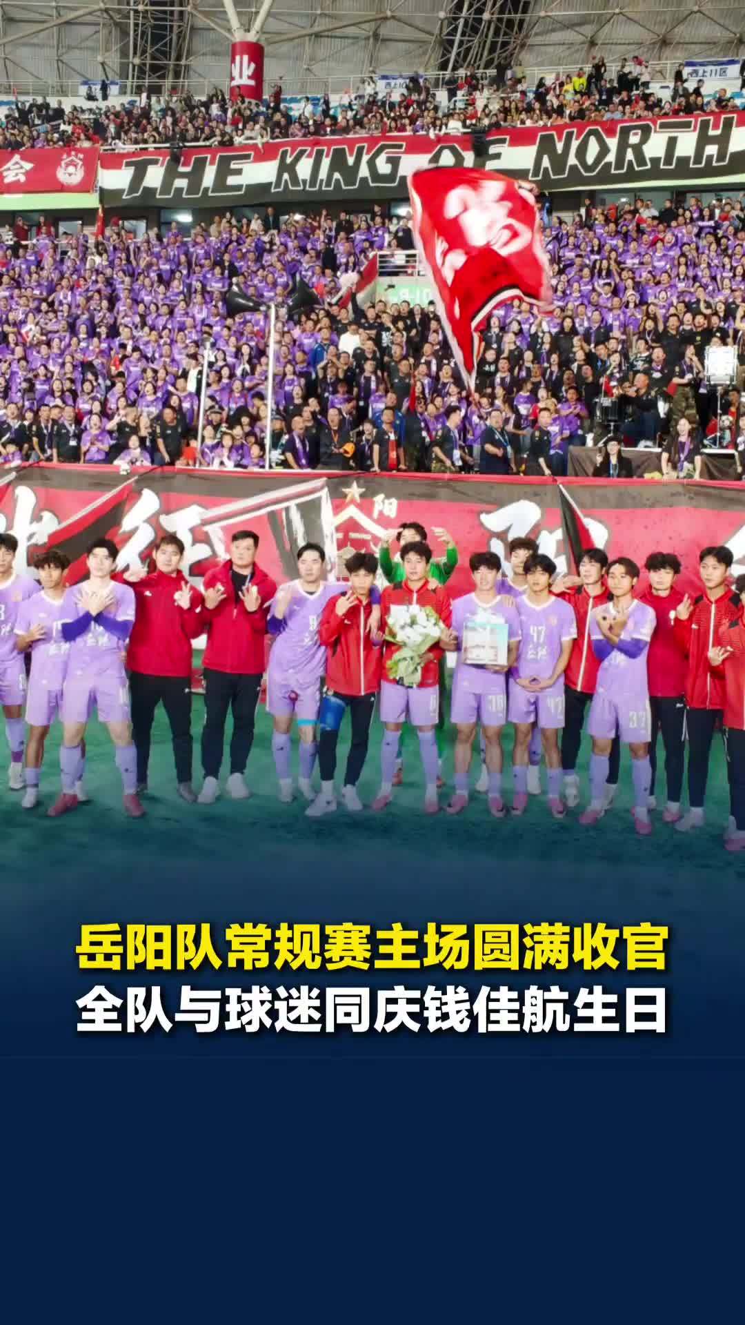 2:0胜株洲圆满结束常规赛最后一个主场，湘超岳阳队与球迷同庆队员钱佳航生日