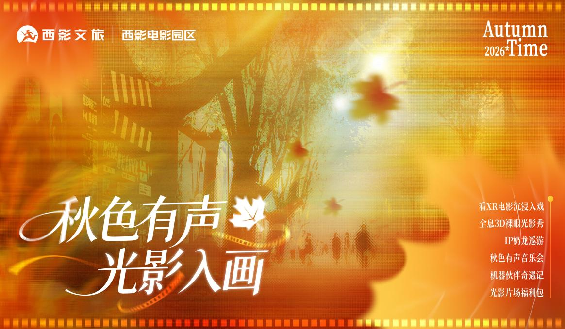 光影入画 秋色有声|西影电影园区2026十一黄金周启幕