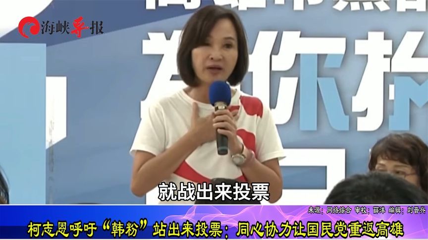 柯志恩呼吁“韩粉”出来投票：同心协力让国民党重返高雄