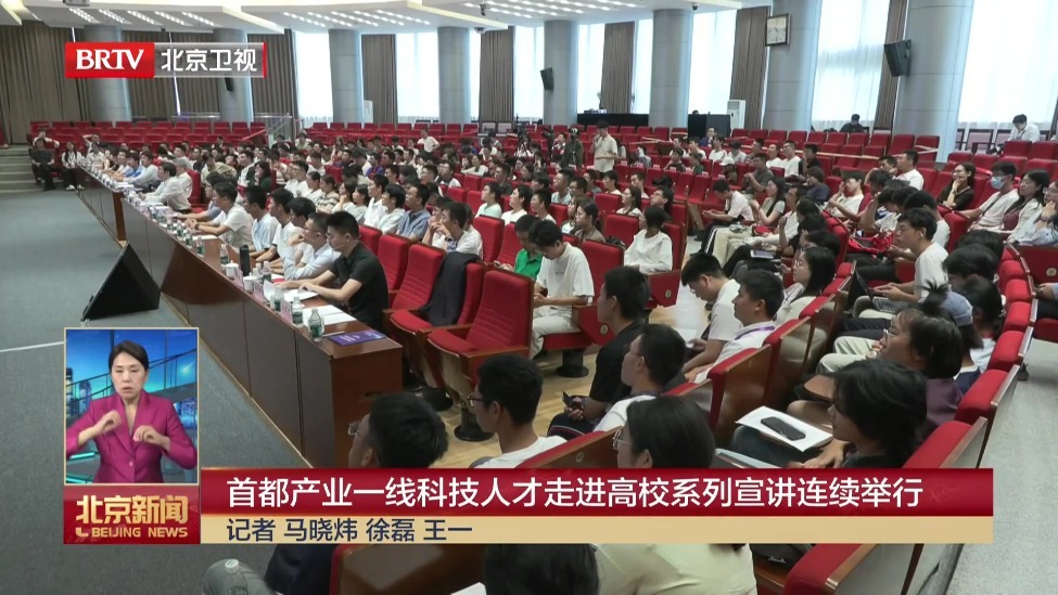首都产业一线科技人才走进高校系列宣讲连续举行