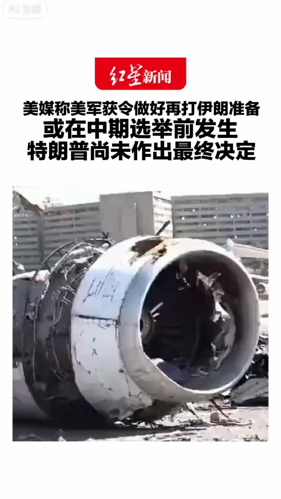 美媒称美军获令做好再打伊朗准备 或在中期选举前发生 特朗普尚未作出最终决定 预计对能源、核目标实施大规模轰炸