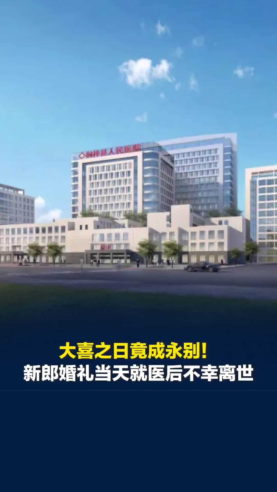 大喜之日竟成永别！新郎婚礼当天就医后不幸离世，桐梓县卫健局：深表痛心，将鉴定死因