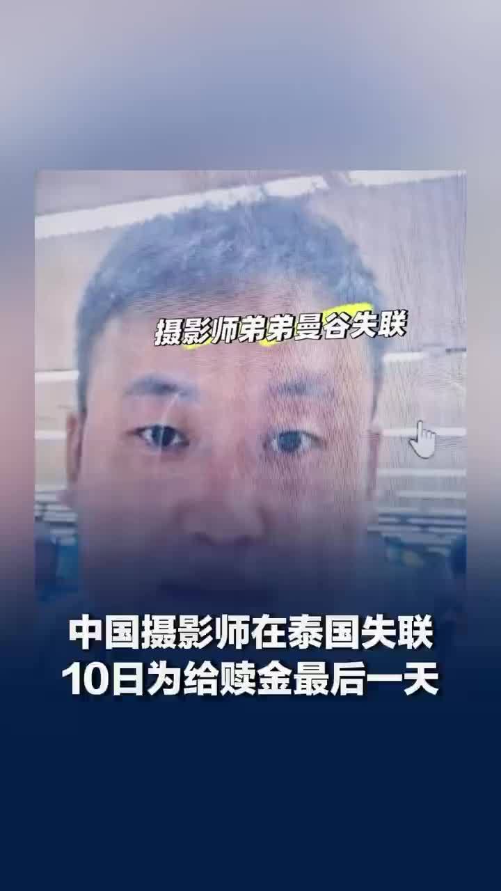 中国摄影师在泰国失联，10日为给赎金最后一天，泰国失联男子家属最新发声