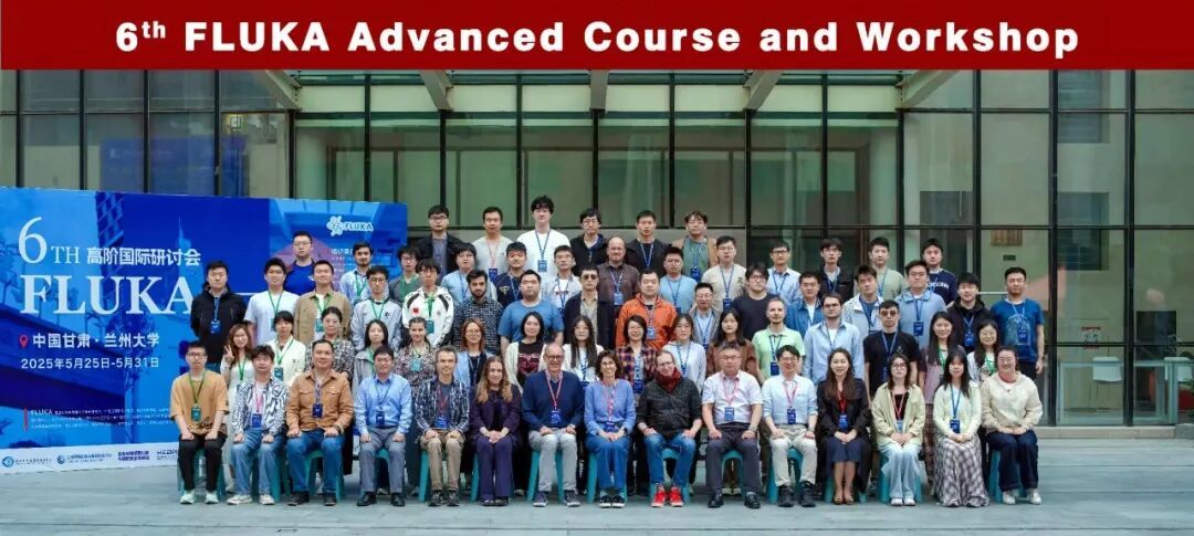 第六届FLUKA高阶国际研讨会在兰州大学举办