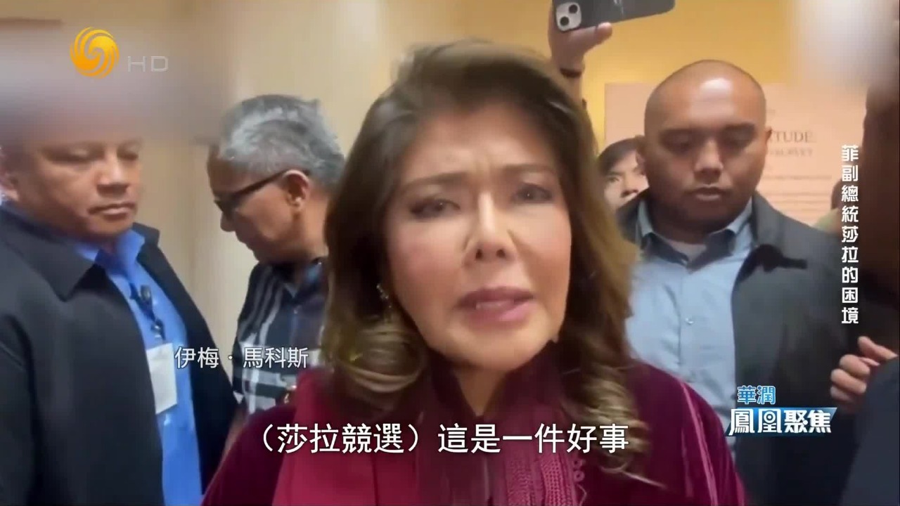 亲姐痛批小马科斯“疯狂邪恶”，公开力挺莎拉当总统？