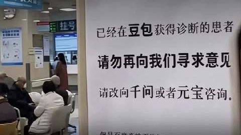 门诊告示刷屏网络!让豆包诊断患者改问千问?假的,但太真实了#门诊##