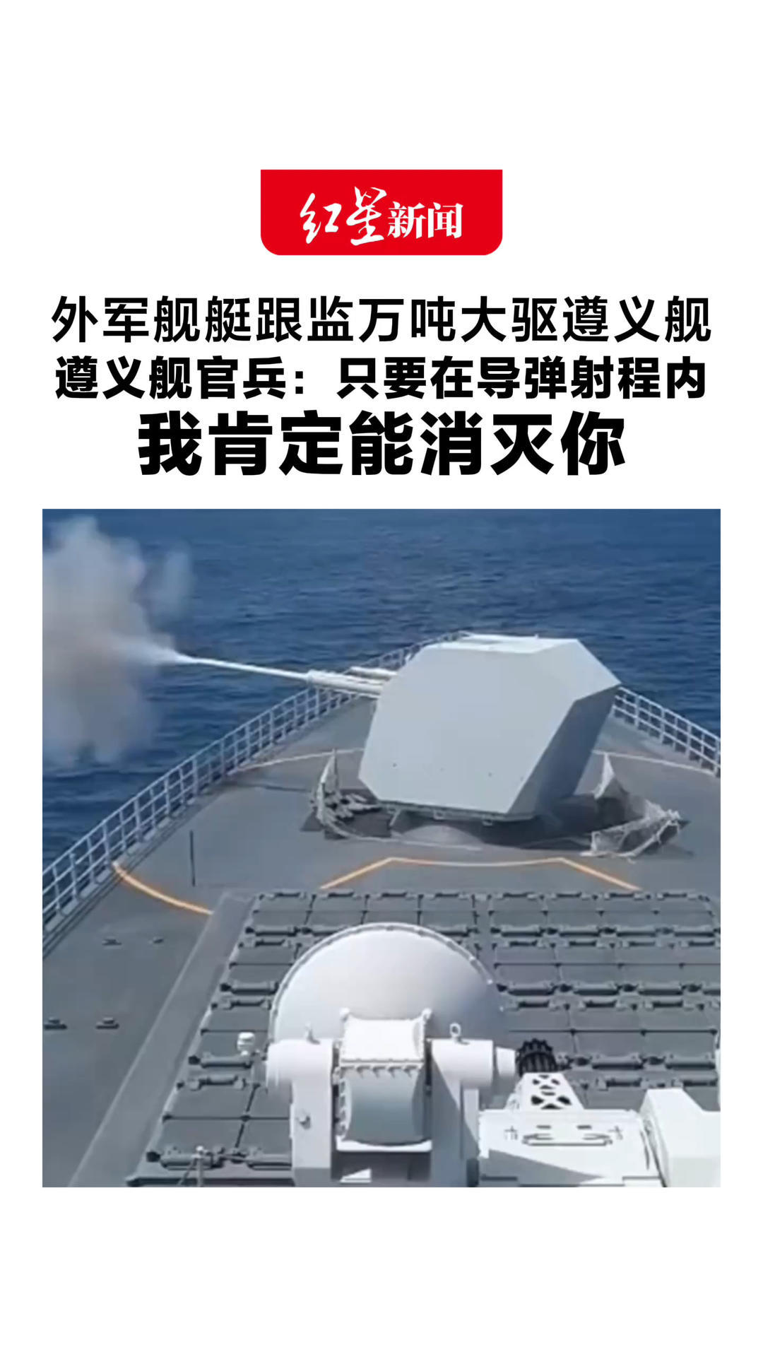 外军舰艇跟监万吨大驱遵义舰 结果自己“趴窝”了？遵义舰官兵：只要在导弹射程内 我肯定能消灭你