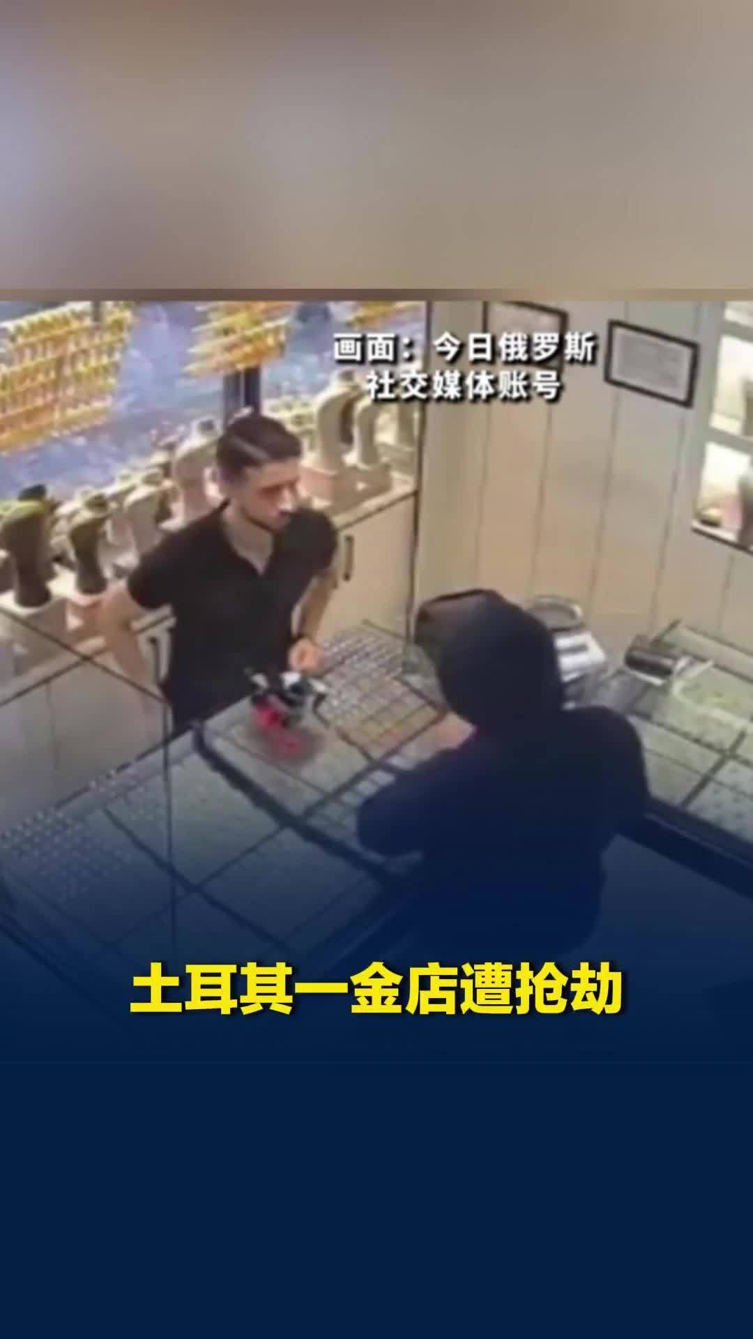 土耳其一金店遭抢劫：店员全程淡定应对，交给劫匪一袋假金饰后报警