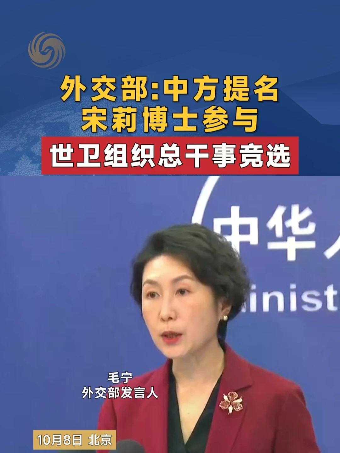 外交部：中方提名宋莉博士参与世卫组织总干事竞选 #外交 #宋莉 #世卫组织