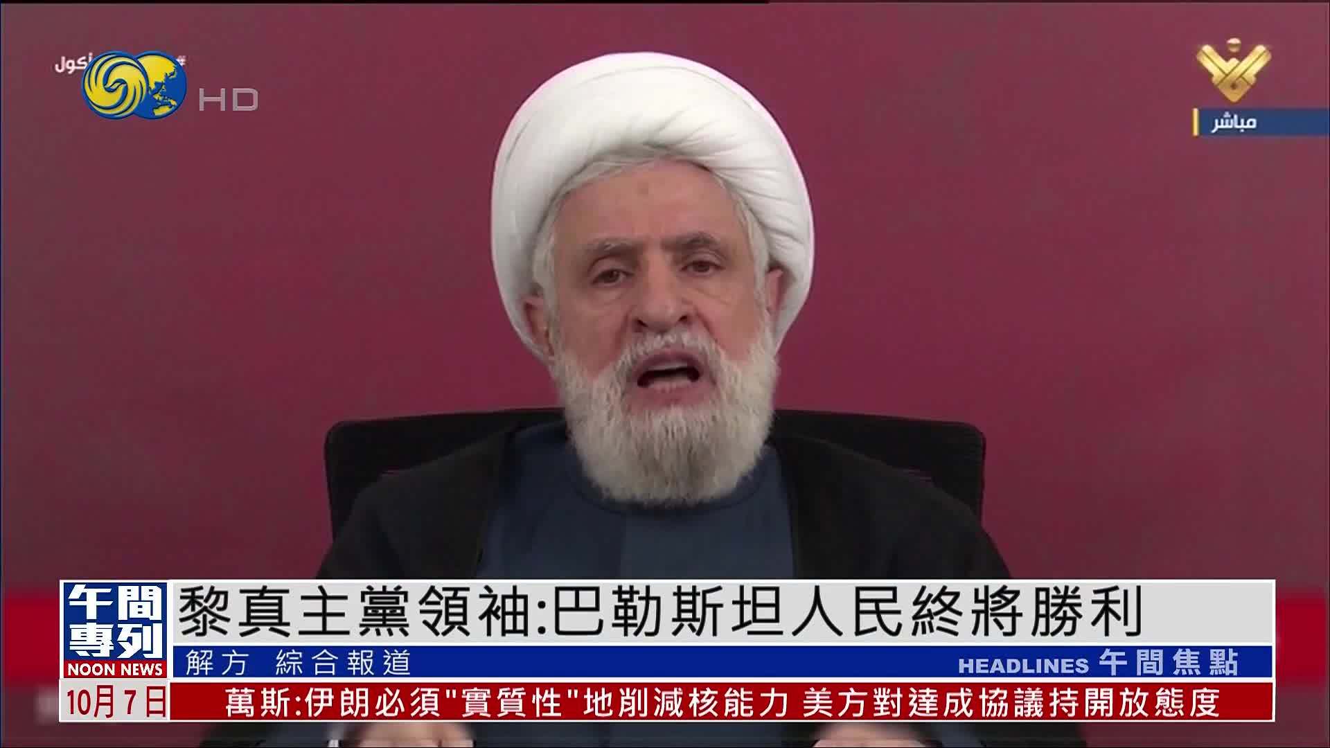 黎巴嫩真主党领袖：巴勒斯坦人民终将胜利