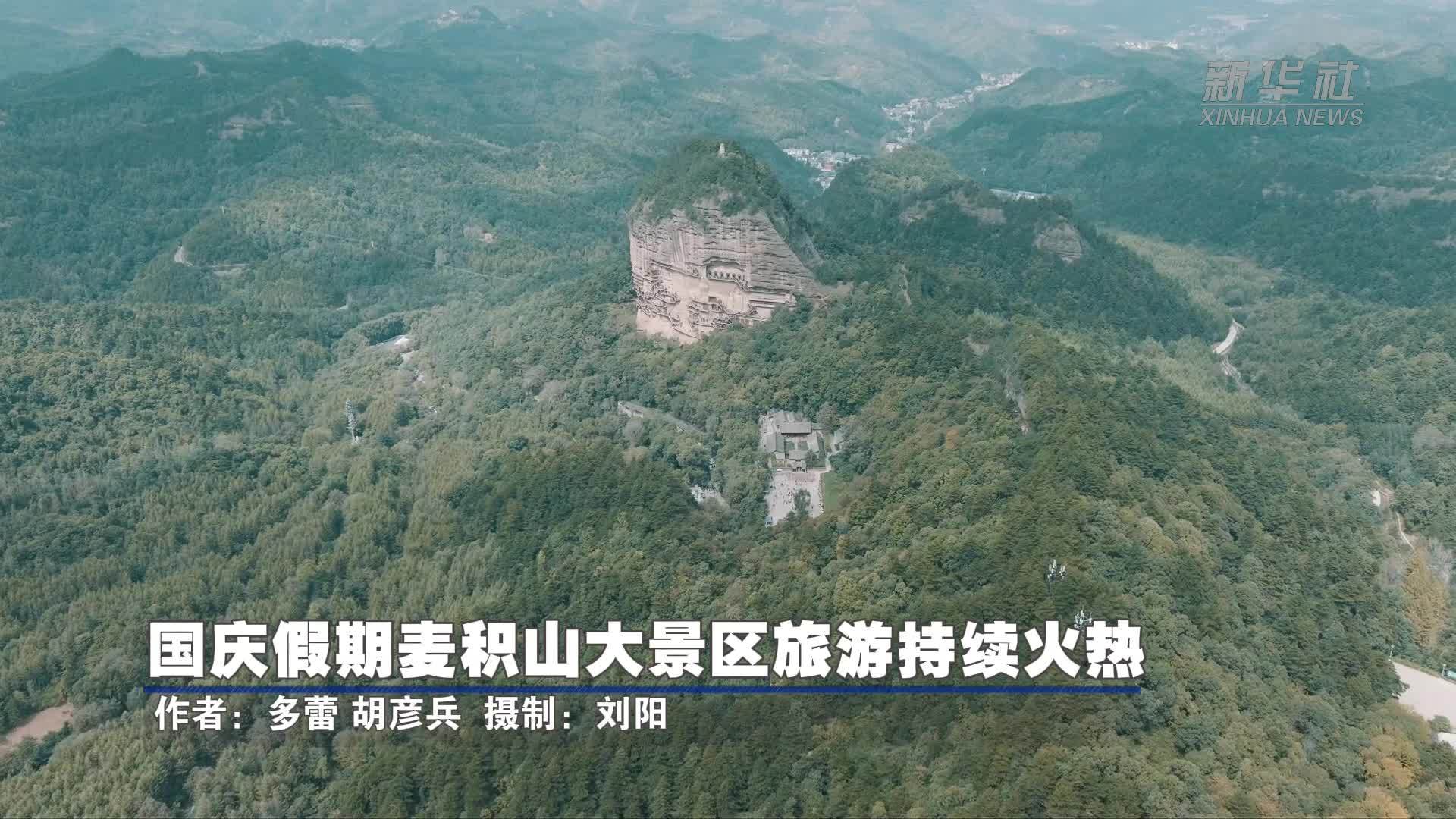 国庆假期麦积山大景区旅游持续火热