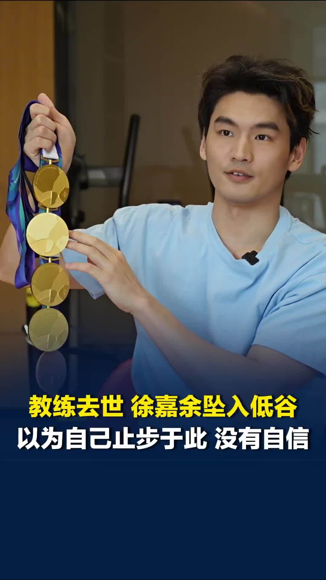 对话亚运会15金传奇徐嘉余，陪伴13年的教练离世一度坠入低谷，以为自己将止步于此