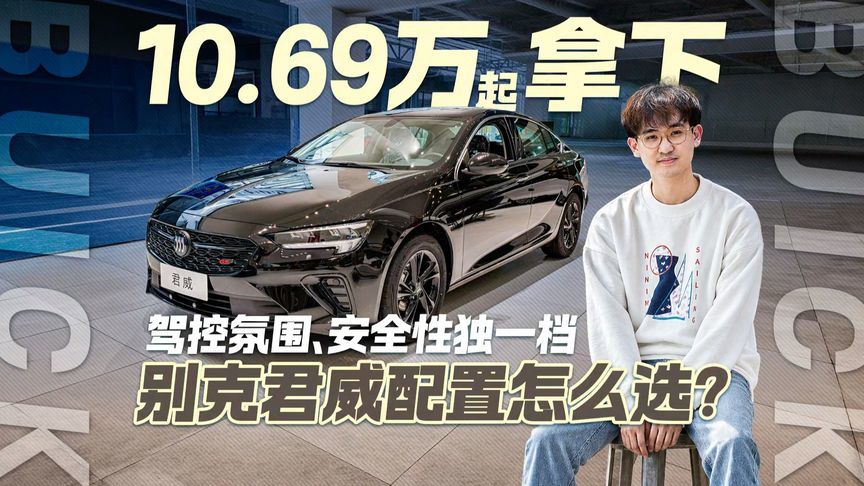 10.69万起拿下合资B级车 安全性独一档 别克君威配置怎么选？