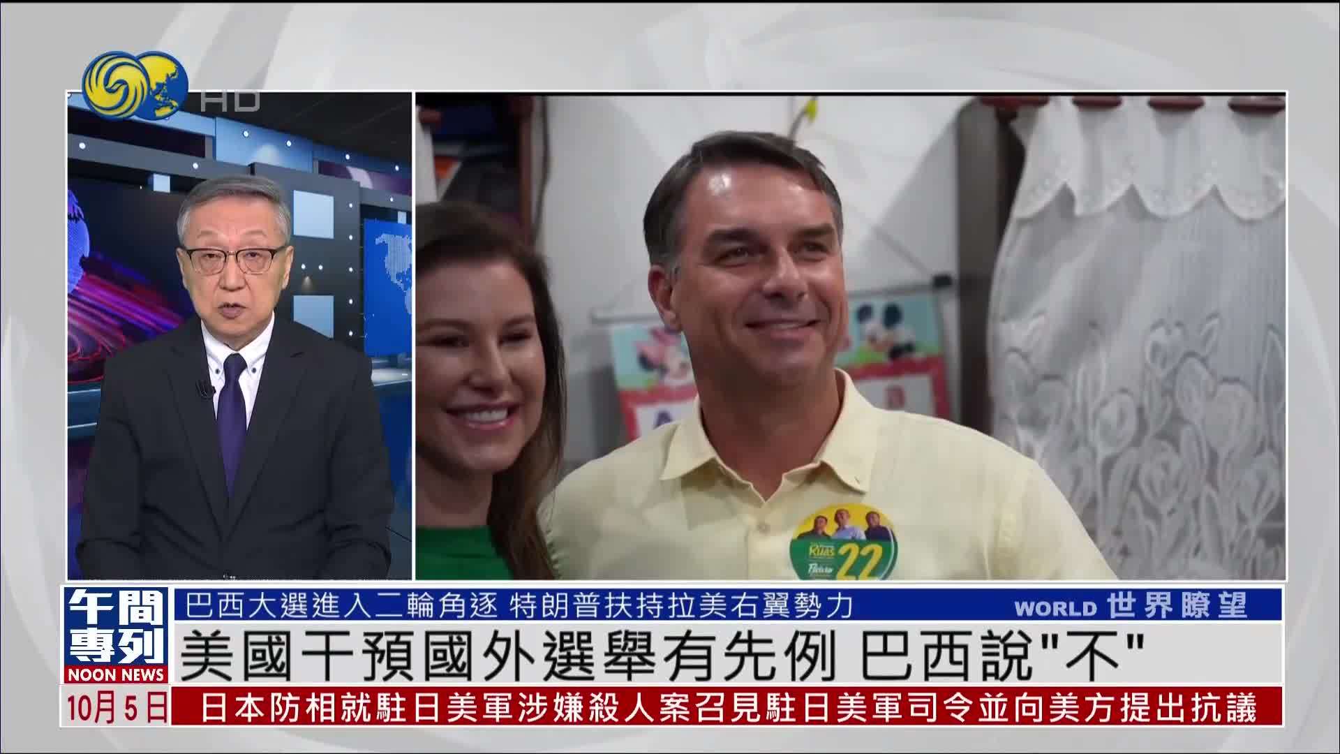 郑浩：美国干预国外选举有先例 巴西说“不”