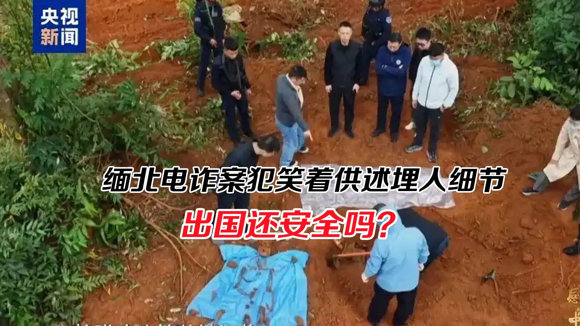 脊背发凉！缅北电诈案犯笑着供述埋人细节，出国还安全吗？