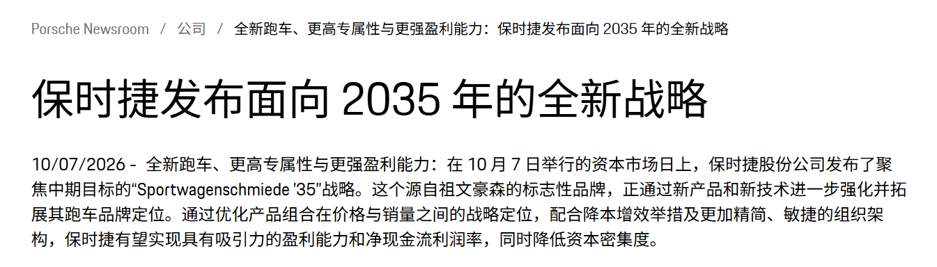 图为保时捷发布面向 2035 年的全新战略 图源:保时捷新闻中心