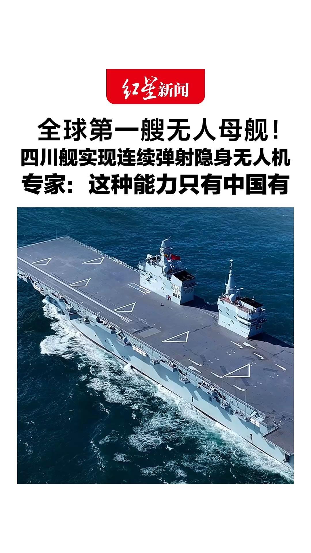 为强大的祖国点赞，全球第一艘无人母舰！四川舰实现连续弹射隐身无人机，专家：这种能力只有中国有