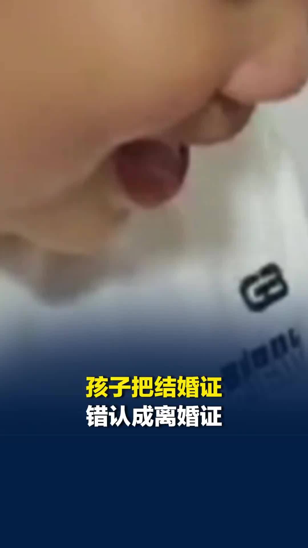 一年级萌娃把结婚证看成离婚证，当场嚎啕大哭