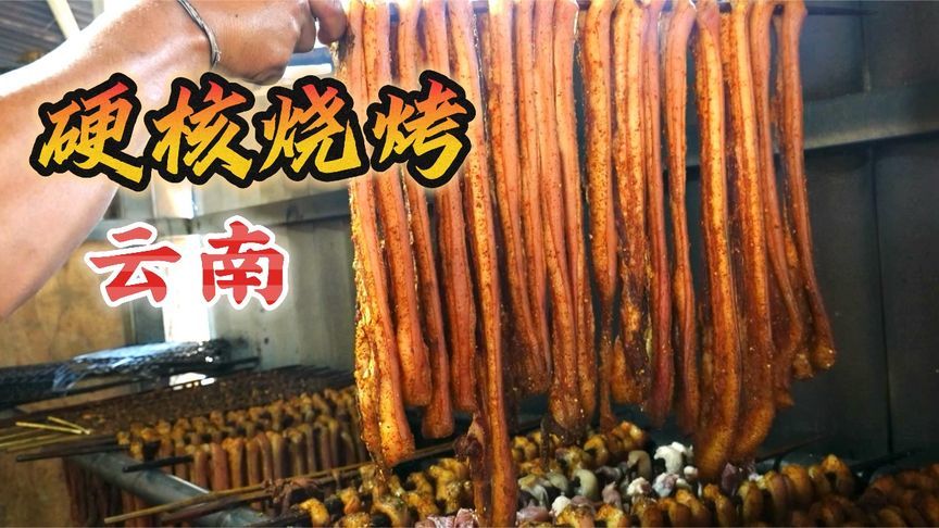 云南“硬核烧烤”太野了，这样吃真没吃过
