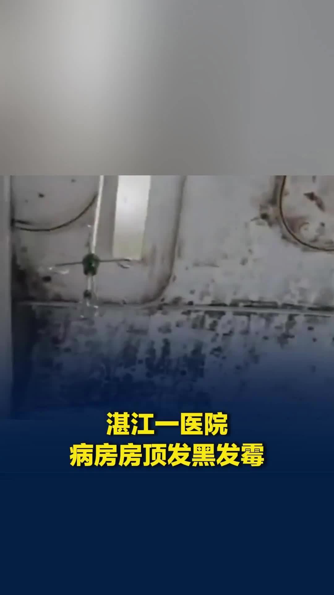 广东湛江一医院有病房房顶出现发黑发霉，院方：系个别现象，已将患者转移